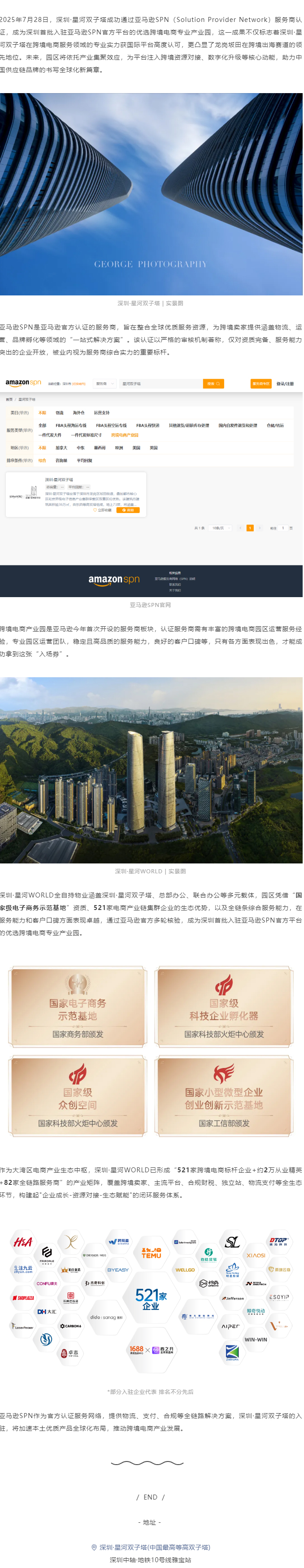 深圳首批丨深圳·星河双子塔正式入驻亚马逊SPN官方平台.jpg